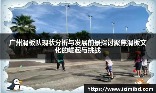 广州滑板队现状分析与发展前景探讨聚焦滑板文化的崛起与挑战