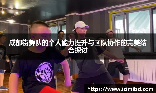 成都街舞队的个人能力提升与团队协作的完美结合探讨